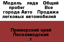  › Модель ­ лада › Общий пробег ­ 50 000 - Все города Авто » Продажа легковых автомобилей   . Приморский край,Лесозаводский г. о. 